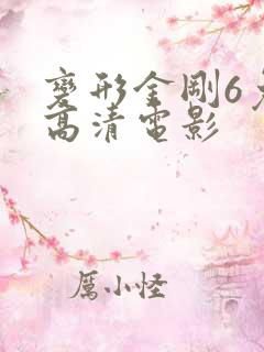 变形金刚6免费高清电影