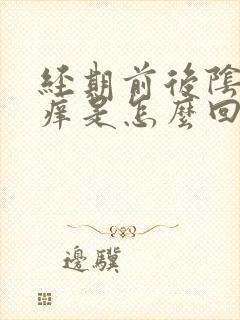 经期前后阴部瘙痒是怎么回事