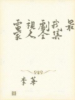 电视剧我最爱的家人全集