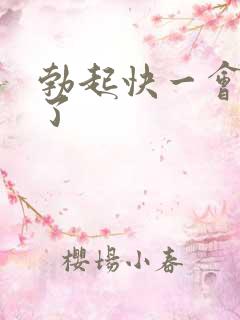 勃起快一会就软了