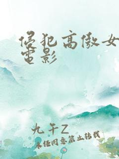 侵犯高傲女教师电影