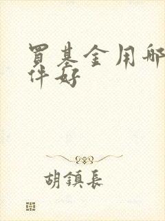 买基金用哪个软件好