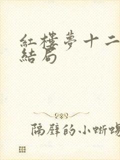 红楼梦十二丫鬟结局 红楼梦十二丫鬟结局