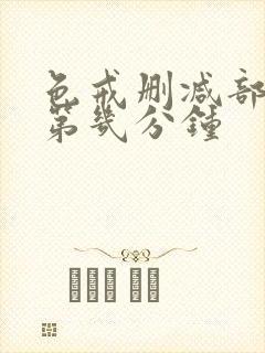 色戒删减部分在第几分钟