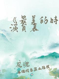 《最美的时光》演员表