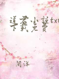 道君小说txt下载免费