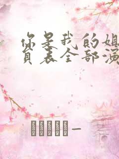 你是我的姐妹演员表全部演员介绍 你是我的姐妹演员表全部演员介绍