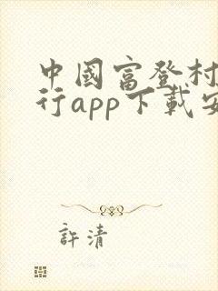 中国富登村镇银行app下载安装