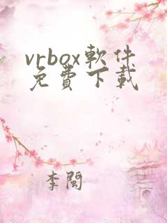 vrbox软件免费下载