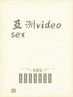 亚洲videosex