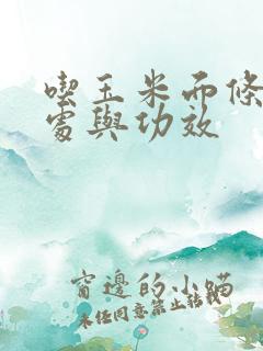 吃玉米面条的好处与功效