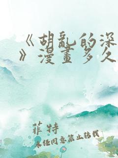 《胡乱的深见君》漫画多久更新一次