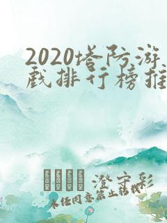 2020塔防游戏排行榜推荐