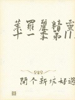 叶罗丽精灵梦第十一季第11集