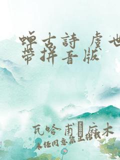 蝉古诗 虞世南带拼音版