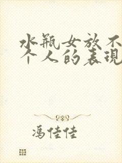 水瓶女放不下一个人的表现