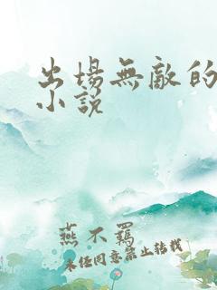 出场无敌的玄幻小说 出场无敌的玄幻小说