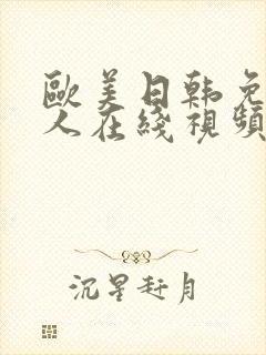 欧美日韩免费成人在线视频