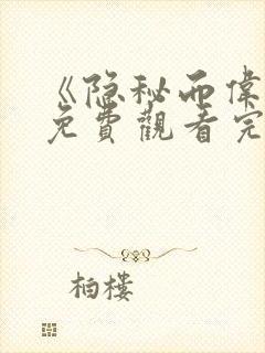 《隐秘而伟大》免费观看完整电影版