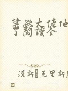 禁欲大佬他沦陷了阅读全