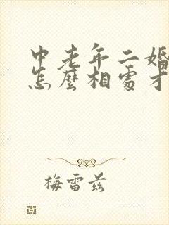 中老年二婚夫妻怎么相处才会幸福