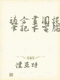 适合画图设计的笔记本电脑