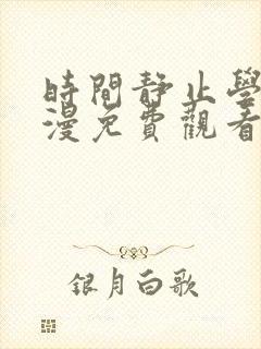 时间静止学院动漫免费观看全集完整版