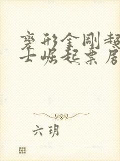 变形金刚超能勇士崛起票房