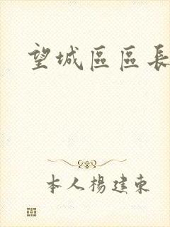 望城区区长是谁