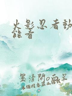 火影忍者动漫哪能看