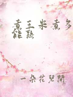 煮玉米煮多久才能熟