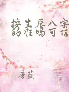 按生辰八字算命的准吗可信吗