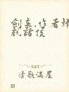 剑来,作者烽火戏诸侯