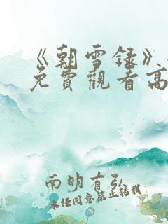 《朝雪录》全集免费观看高清