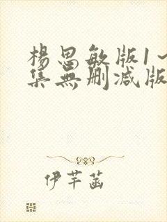杨思敏版1～5集无删减版