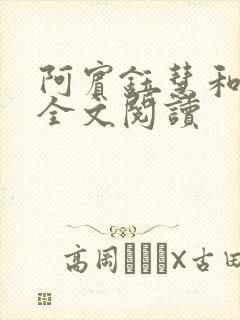 阿宾钰慧和钰慧全文阅读