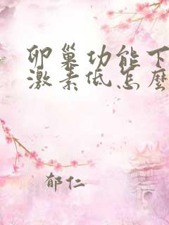 卵巢功能下降雌激素低怎么办
