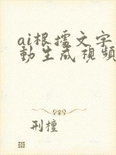 ai根据文字自动生成视频软件 ai根据文字自动生成视频软件