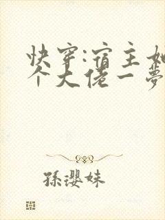 快穿:宿主她是个大佬一梦清浮