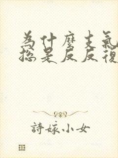 为什么支气管炎总是反反复复发作呢