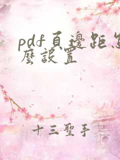 pdf页边距怎么设置