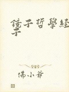 镜子哲学经典句子