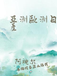 亚洲欧洲日产国产