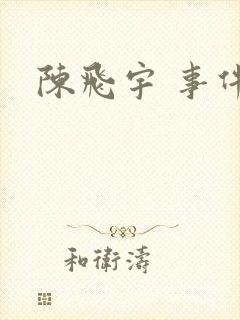 陈飞宇 事件