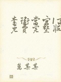 李卫当官1高清免费完整版 李卫当官1高清免费完整版