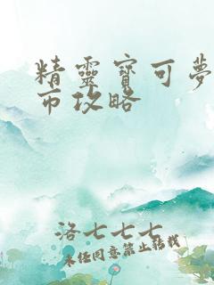精灵宝可梦金黄市攻略