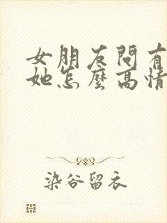 女朋友问有多爱她怎么高情商回复