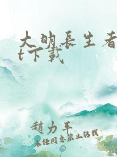 大明长生者txt下载