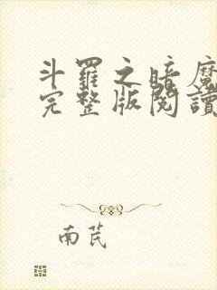 斗罗之暗魔邪神完整版阅读