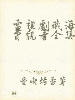 电视剧藏海传免费观看全集高清